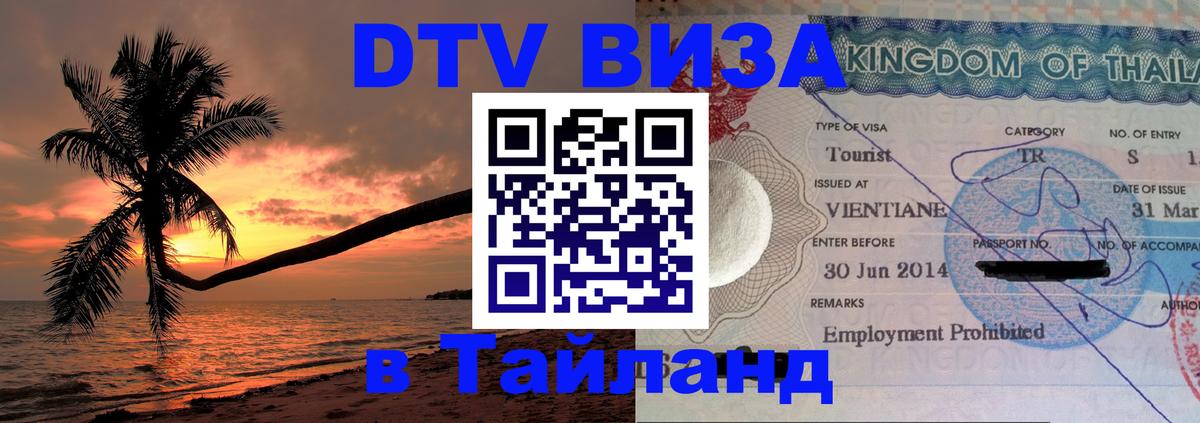 DTV виза Тайланд Бразилиа 