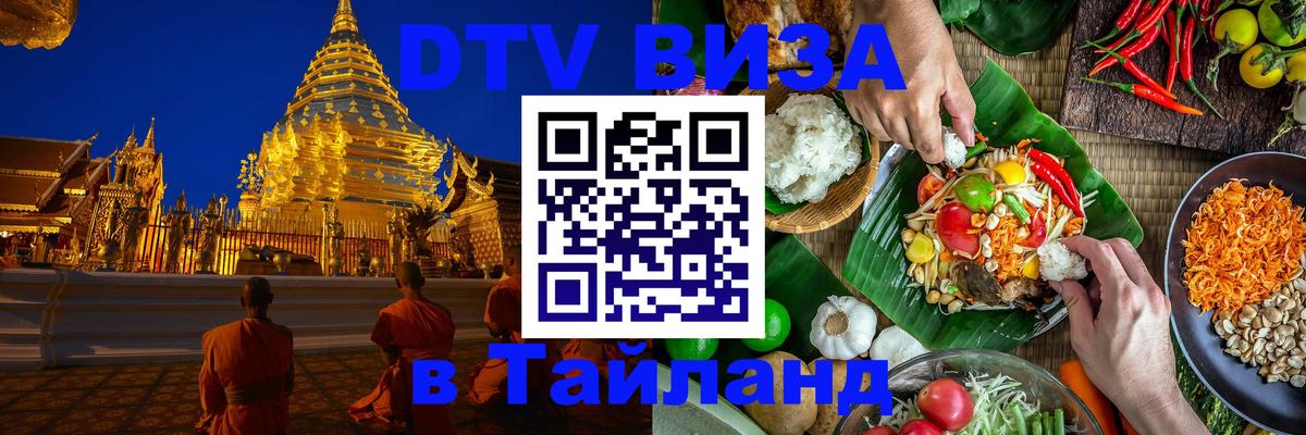 DTV виза Тайланд 
